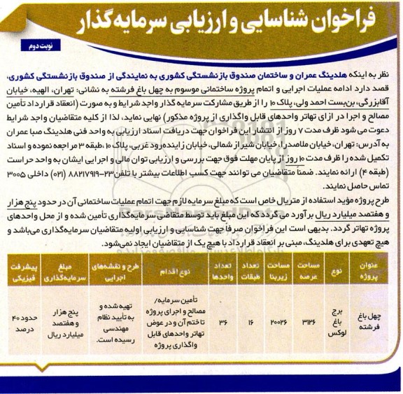 فراخوان شناسایی و ارزیابی سرمایه گذار ادامه عملیات اجرایی و اتمام پروژه ساختمای موسوم به چهل باغ فرشته نوبت دوم 