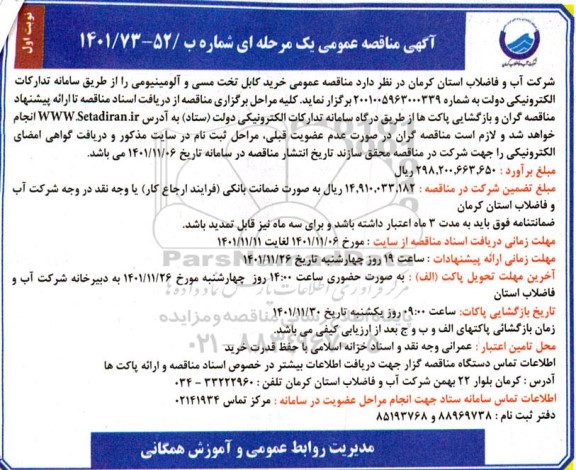 مناقصه عمومی خرید کابل تخت مسی و  آلومینیومی