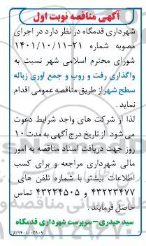 مناقصه واگذاری رفت و روب و جمع آوری زباله سطح شهر