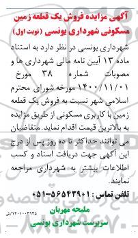 مزایده فروش یک قطعه زمین مسکونی نوبت اول