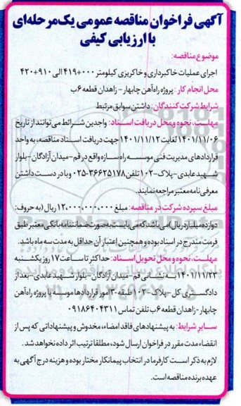 فراخوان مناقصه  اجرای عملیات خاکبرداری و خاکریزی