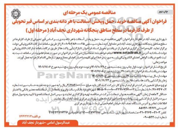 مناقصه خرید، حمل و پخش آسفالت با هر دانه بندی براساس قیر تحویلی از طرف کارفرما - چاپ دوم