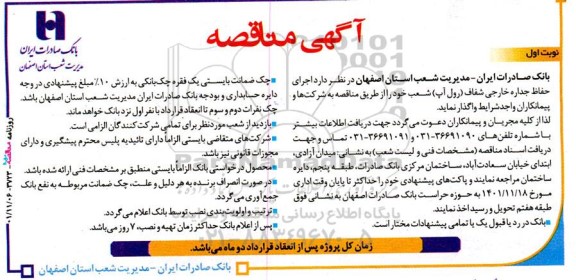 مناقصه اجرای حفاظ جداره خارجی شفاف (رول آپ)