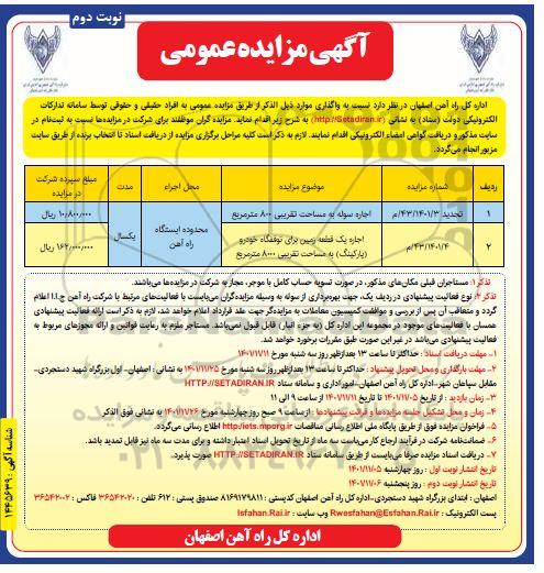 مزایده اجاره سوله به مساحت تقریبی 800 مترمربع و اجاره یک قطعه زمین برای توقفگاه خودرو (پارکینگ) به مساحت تقریبی 8000 متر مربع - نوبت دوم