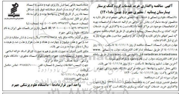 مناقصه واگذاری خرید خدمات گروه کمک پرستار