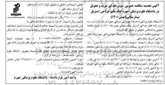 تجدید مناقصه خرید و تحویل در دانشگاه علوم پزشکی جهرم پک های جراحی استریل بیمارستانی
