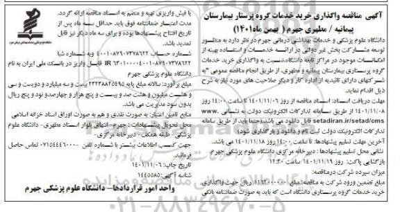 مناقصه خرید خدمات گروه پرستار بیمارستان ...
