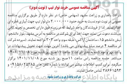 مناقصه عمومی خرید نوار تیپ - نوبت دوم