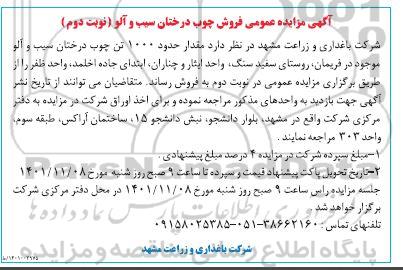 مزایده عمومی فروش چوب درختان سیب و آلو - نوبت دوم