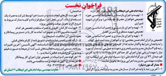 فراخوان نخست تهیه و اجرای بازسازی و تعمیرات اساسی حوزه تجمیعی ....
