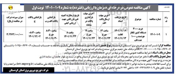 مناقصه خرید 3000 دستگاه کتنور تکفاز هوشمند و 1000 عدد قاب 
