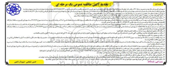 تجدید مناقصه عمومی عملیات مرمت و احیاء هتل مشاهیر 