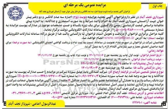 تجدید مزایده اجاره سه عدد کانکس و دو دفتر پیش خوان جهت آرامستان شهرداری ـ نوبت دوم