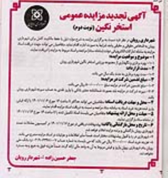 تجدید مزایده اجاره استخر نگین رویان - نوبت دوم