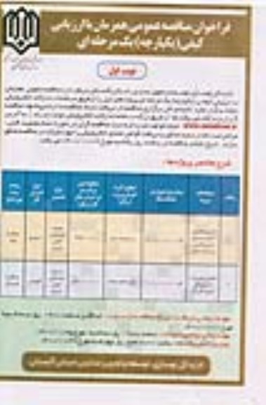 مناقصه تکمیل ساختمان 3 کلاسه مستقل...