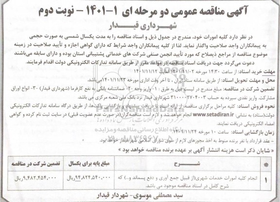 مناقصه عمومی انجام کلیه امورات خدمات شهری -نوبت دوم