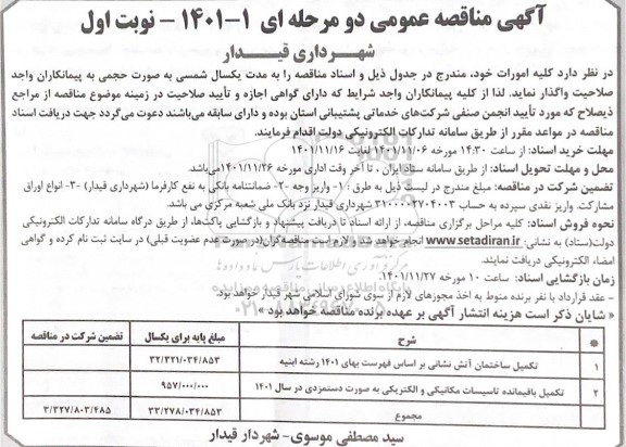 مناقصه عمومی تکمیل ساختمان آتش نشانی...