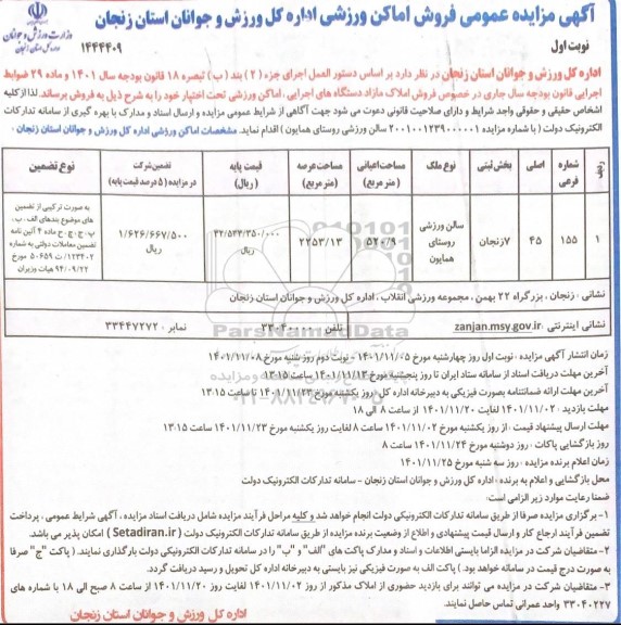 مزایده فروش سالن ورزشی به مساحت 2253.13 متر مربع