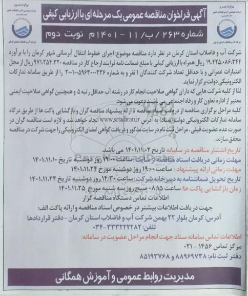 مناقصه اجرای خطوط انتقال آبرسانی شهر - نوبت دوم