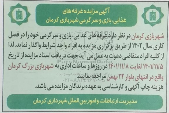 مزایده غرفه های غذایی، بازی و سرگرمی شهربازی