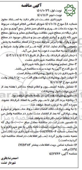 مناقصه انجام امورات مربوط به حوزه خدمات شهری و فضای سبز  - نوبت دوم