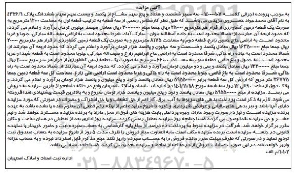 مزایده فروش ششدانگ پلاک 4326/1 