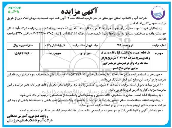 مزایده فروش یک قطعه زمین به پلاک ثبتی 2.21 با کاربری پارک و فضای سبز به مساحت 2070/36 متر مربع - نوبت دوم