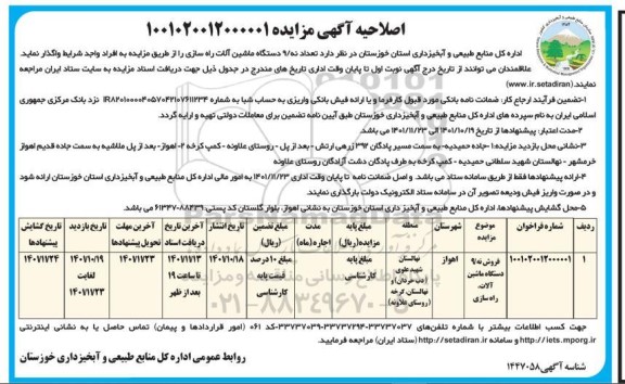 اصلاحیه مزایده واگذاری تعداد نه / 9 دستگاه ماشین آلات راه سازی 