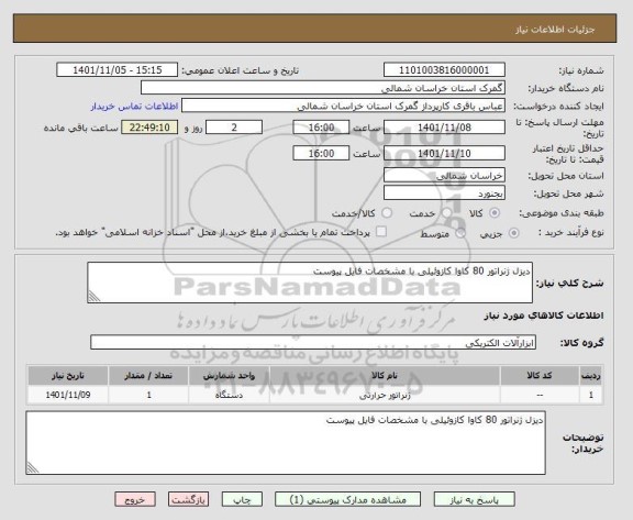 استعلام دیزل ژنراتور 80 کاوا کازوئیلی با مشخصات فایل پیوست