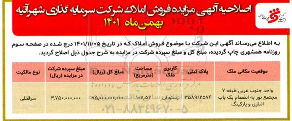 مزایده فروش املاک اصلاحیه