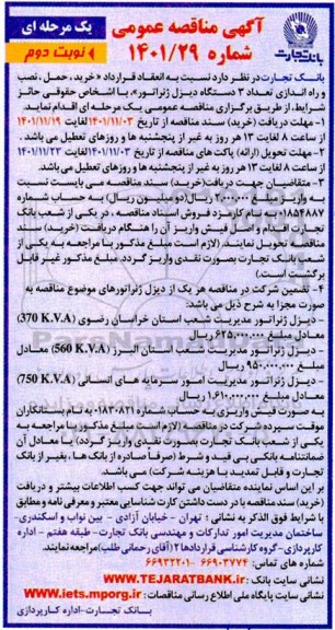 مناقصه خرید، حمل، نصب و راه اندازی تعداد 3 دستگاه دیزل ژنراتور- نوبت دوم
