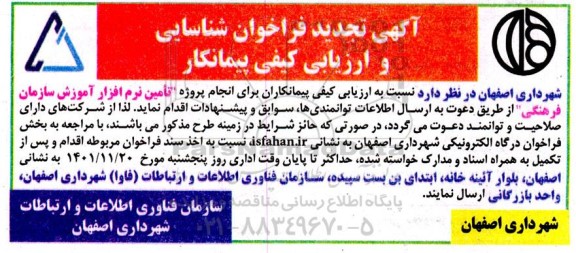 تجدید فراخوان شناسایی پیمانکار انجام پروژه تامین نرم افزار آموزش سازمان فرهنگی