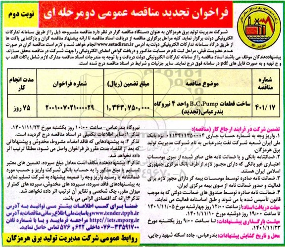 فراخوان مناقصه ساخت قطعات B.c.PUMP تجدید نوبت دوم 