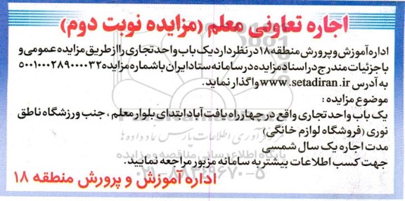 مزایده اجاره تعاونی معلم - نوبت دوم 