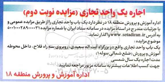 مزایده اجاره یک واحد تجاری - نوبت دوم 