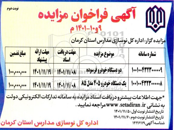 مزایده فروش دو دستگاه خودرو فرسوده و یک دستگاه خودرو 405 مدل 85- نوبت دوم