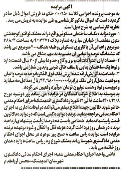 مزایده یک باب ساختمان مسکونی