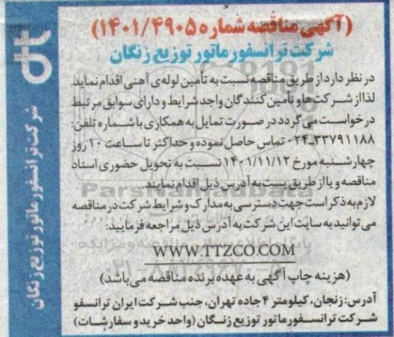 مناقصه تامین لوله آهنی 