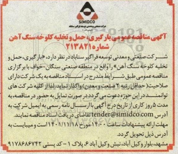 اگهی مناقصه عمومی بارگیری ، حمل و تخلیه کلوخه سنگ آهن 