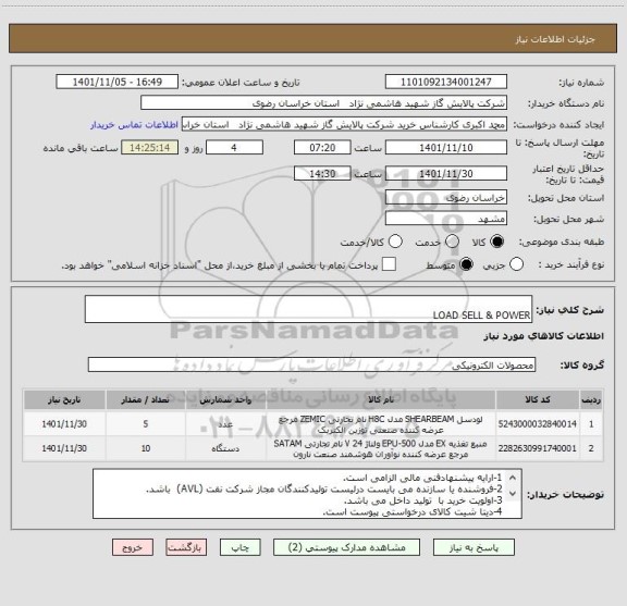 استعلام   
LOAD SELL & POWER