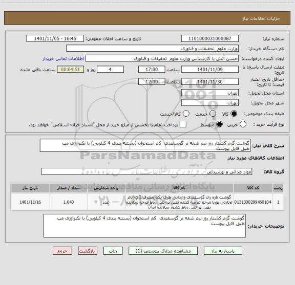 استعلام گوشت گرم کشتار روز نیم شقه نر گوسفندی  کم استخوان (بستنه بندی 4 کیلویی) با تکنواوژی مپ
طبق فایل پیوست