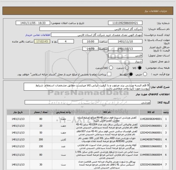 استعلام 9 قلم البسه ورزشی برند مرغوب و با کیفیت ایرانی،کالا میبایست مطابق مشخصات استعلام، شرایط پیوست،مورد تأیید واحد متقاضی باشد .