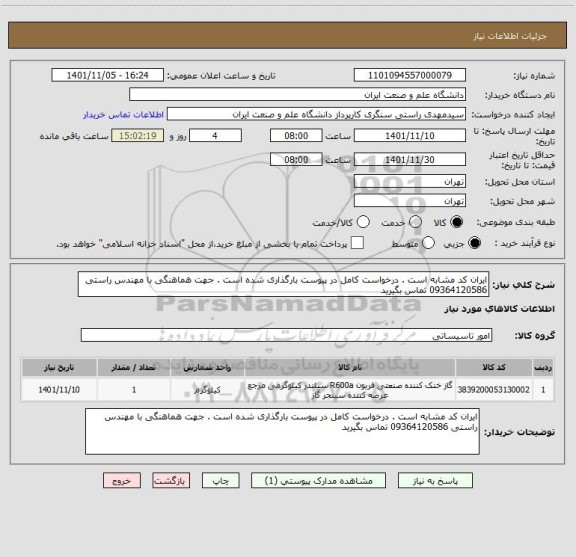 استعلام ایران کد مشابه است . درخواست کامل در پیوست بارگذاری شده است . جهت هماهنگی با مهندس راستی 09364120586 تماس بگیرید