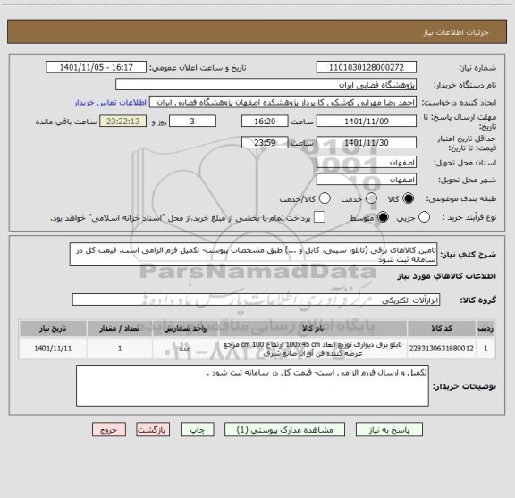 استعلام تامین کالاهای برقی (تابلو، سینی، کابل و ...) طبق مشخصات پیوست- تکمیل فرم الزامی است. قیمت کل در سامانه ثبت شود