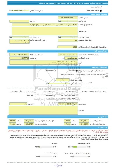 مناقصه، مناقصه عمومی دو مرحله ای خرید یک دستگاه الایزا پروسسور فول اتوماتیک