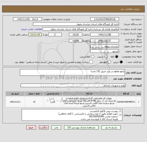 استعلام پانچو مقاوم در برابر حریق (15 عدد)