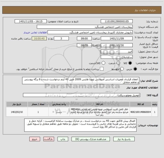 استعلام  انعقاد قرارداد تعمیرات اساسی آمبولانس تویوتا هایس 2009 طبق 40 آیتم درخواست شده و 6 برگه پیوستی و تفاهم متقابل