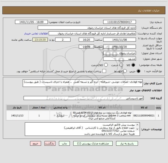 استعلام لوله فولادی- اتصالات جوشی -شیرفلکه - لرزه گیر و تسمه آهنی  .. همراه با اجرای تاسیسات ( طبق پیوست)