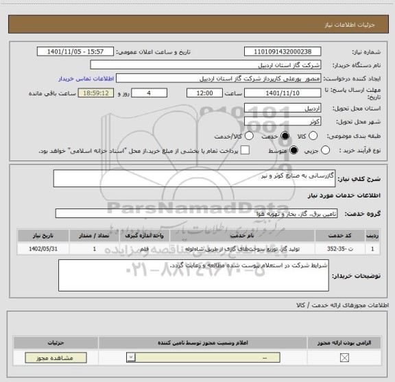 استعلام گازرسانی به صنایع کوثر و نیر