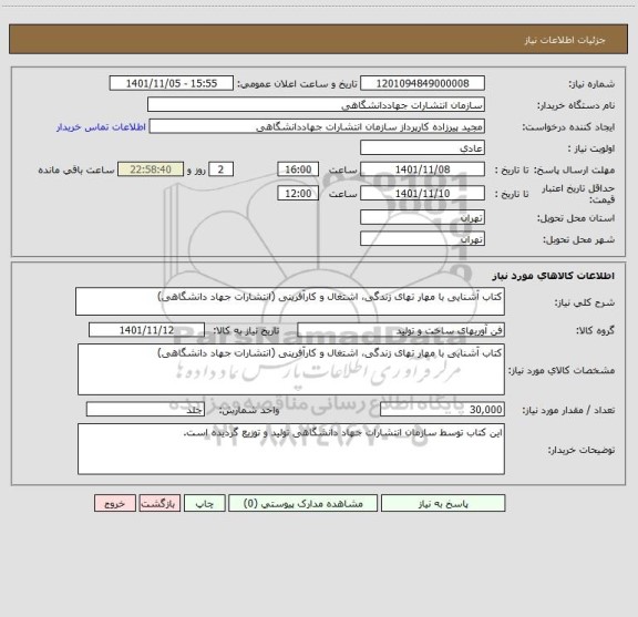 استعلام کتاب آشنایی با مهار تهای زندگی، اشتغال و کارآفرینی (انتشارات جهاد دانشگاهی)